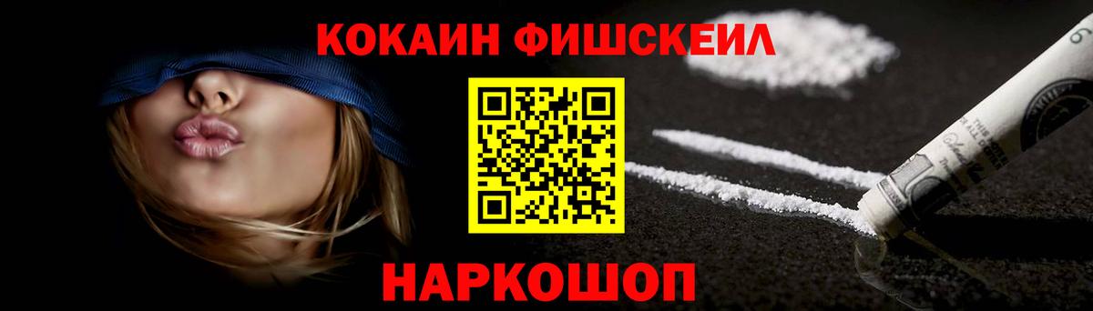 Кокаин FishScale Рубцовск