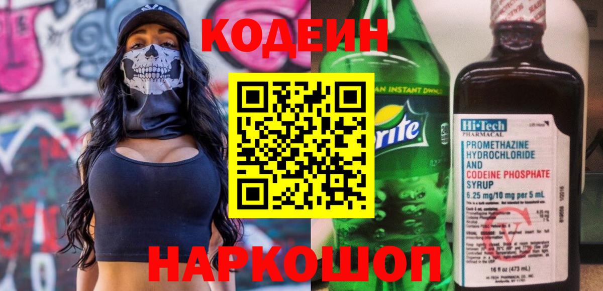 Кодеин Purple Drank  Кодеин напиток Lean (лин)  Вход с VPN  Рубцовск 